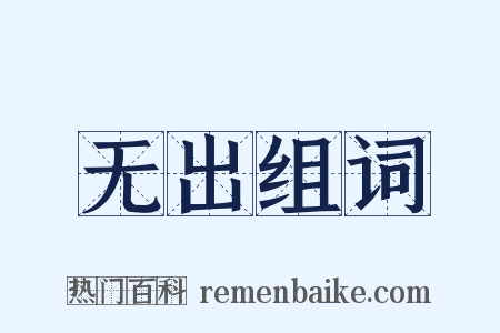 无出组词是什么意思的图片